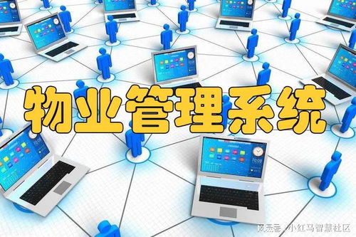 智慧物業管理系統,降本增效