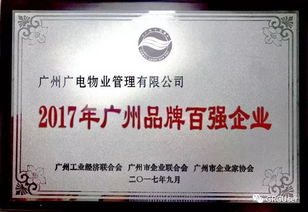 廣電物業(yè)榮獲2017年 廣州品牌百?gòu)?qiáng)企業(yè) 稱號(hào)